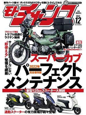 cover image of モトチャンプ: 2022年12月号
